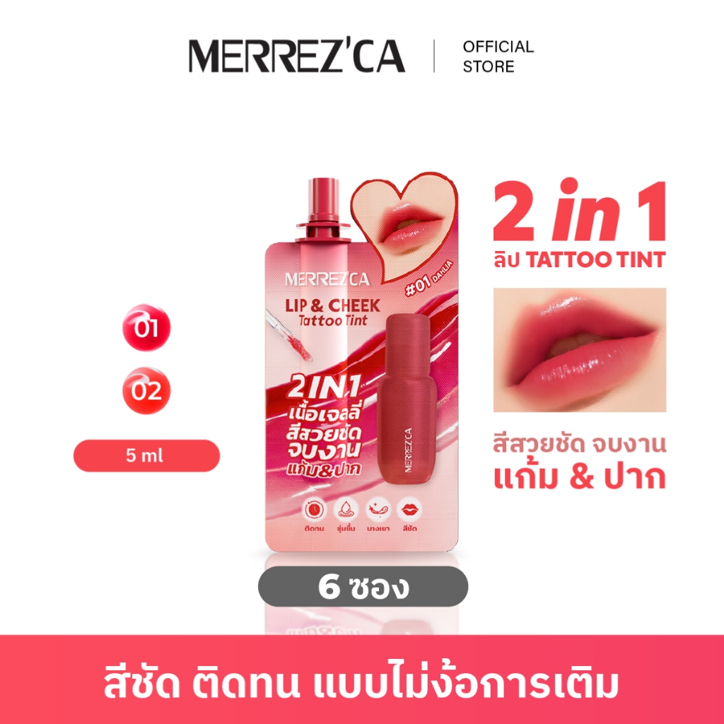 ( 6 ซอง ) Merrezca Lip & Cheek Tattoo Tint - Sachet 2in1 เนื้อเจลลี่สีสวยชัดจบงานแก้มและปาก