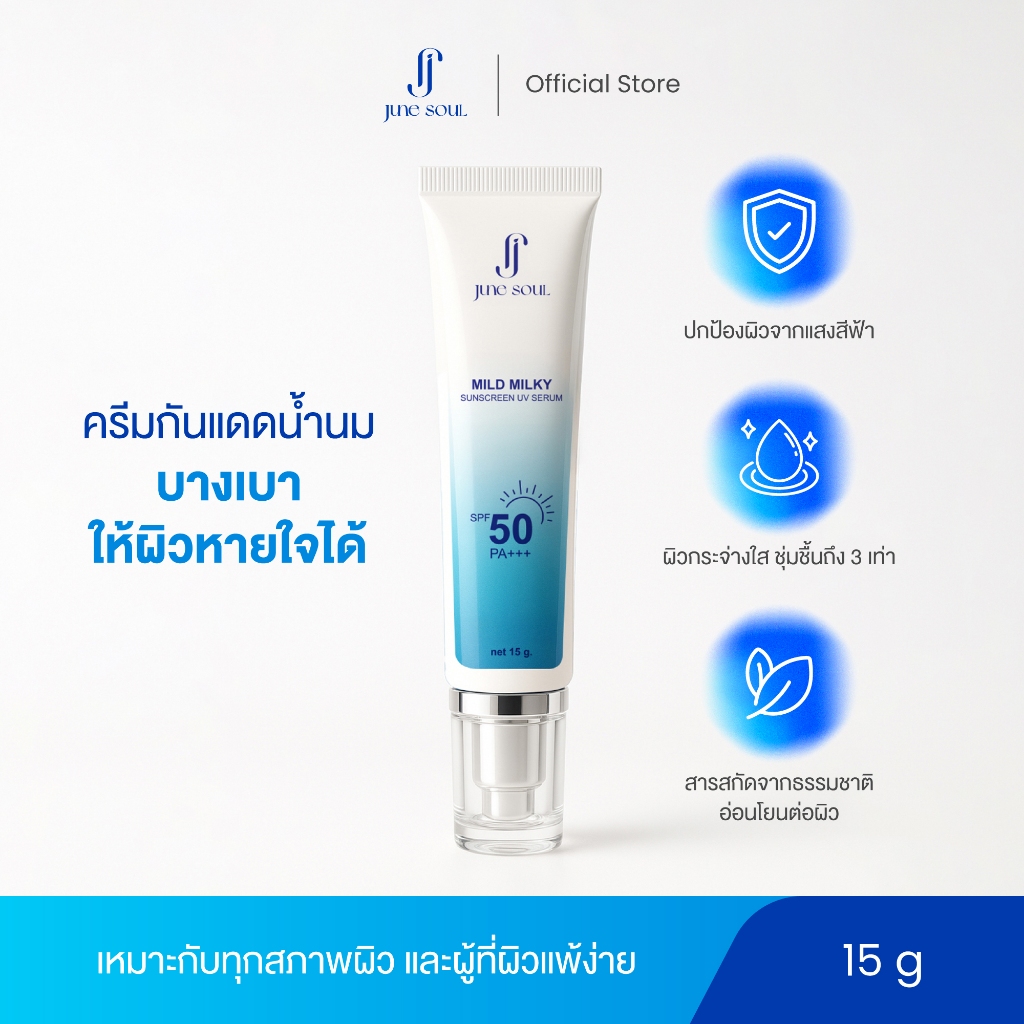 JUNE SOUL Milky Sunscreen Serum SPF50 PA+++ เซรั่มกันแดด ครีมกันแดดทาหน้า สูตรน้ำนม กันแดดสกินแคร์ ส