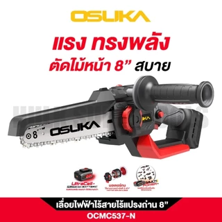 OSUKA เลื่อยโซ่ไร้สาย บาร์ 8 นิ้ว OCMC537 | มอเตอร์ไร้แปรงถ่าน brushless