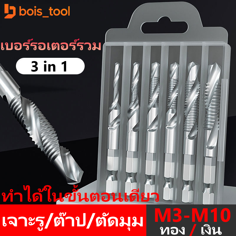 6Pcs ดอกต๊าป ชุดต๊าปเกลียวชุบแข็งมีดอกเจาะในตัว ดอกสว่านหกเหลี่ยม ชุดดอกเจาะ ดอกสว่าน ต๊าปสกรูเกลียว ไฮสปีด