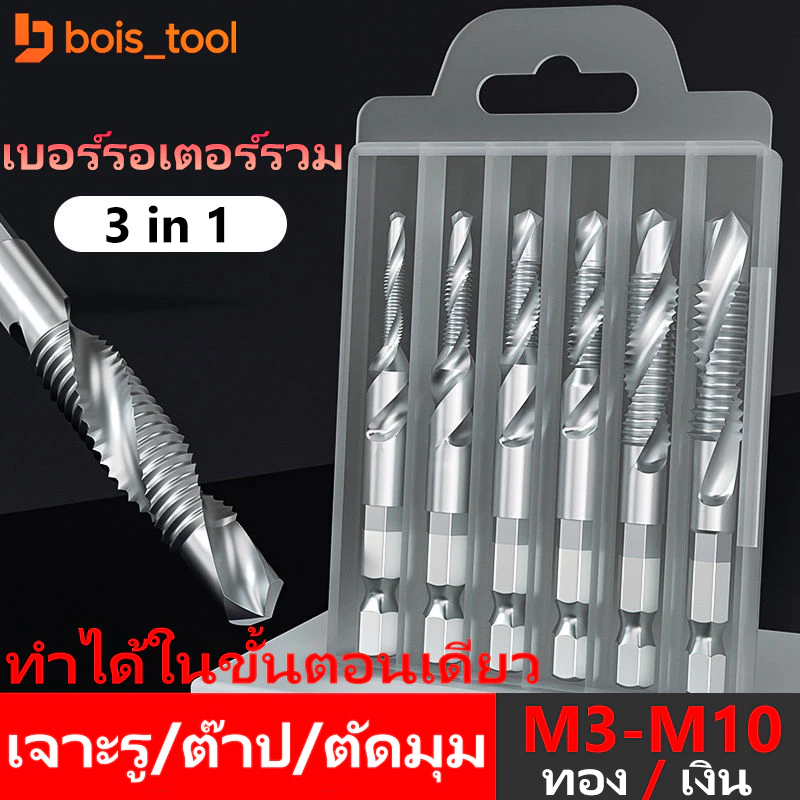 6Pcs ดอกต๊าป ชุดต๊าปเกลียวชุบแข็งมีดอกเจาะในตัว ดอกสว่านหกเหลี่ยม ชุดดอกเจาะ ดอกสว่าน ต๊าปสกรูเกลียว ไฮสปีด
