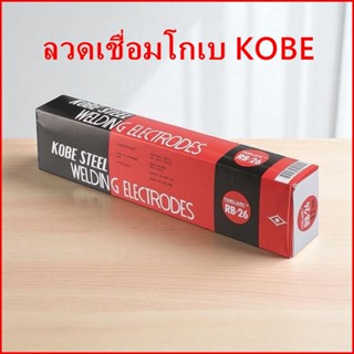 (ราคาต่อห่อ )ลวดเชื่อมโกเบขนาด 2.6 มิล KOBECO RB-26