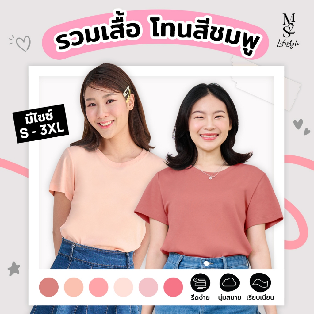 M2S Lifestyle เสื้อยืดคอกลมหญิง โทนสีชมพู