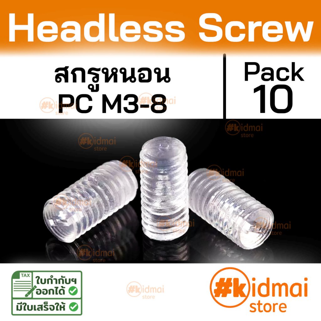[ร้านไทย] [10 ตัว] ตัวหนอน น็อตไร้หัว สีใส Polycarbonate PC Headless เกลียวมิล แพ็ค 10 ตัว น็อตไร้หัว  น็อตสกรู