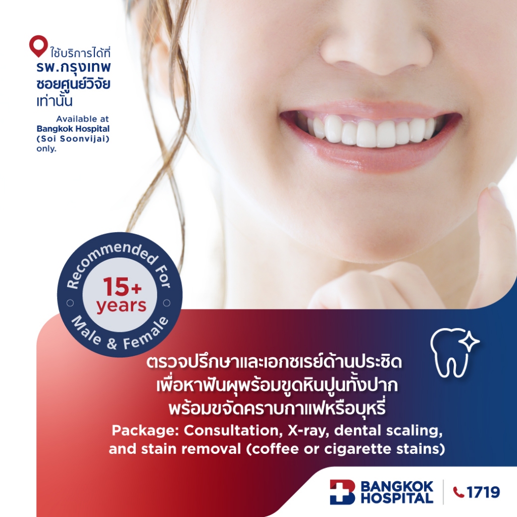 ตรวจปรึกษาและเอกซเรย์ด้านประชิดเพื่อหาฟันผุ พร้อมขูดหินปูนทั้งปากและขจัดคราบกาแฟหรือบุหรี่ - Bangkok Hospital [E-Coupon]