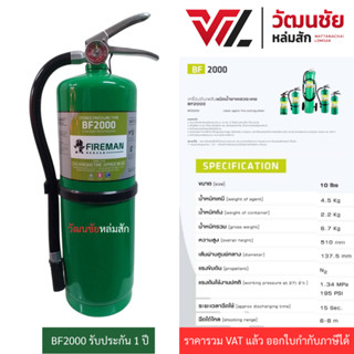 ถังดับเพลิง 10 ปอนด์ (1คำสั่งซื้อ ไม่เกิน1ถัง) Fireman BF200…