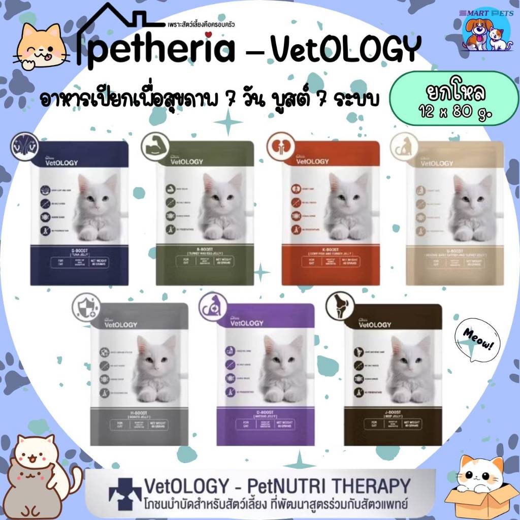 [ยกโหล 12 ซอง] Petheria VetOLOGY เพ็ทเทอเรีย อาหารเปียกแมว สูตรบำรุงสุขภาพ ไม่เติมเกลือ ขนาด 80g