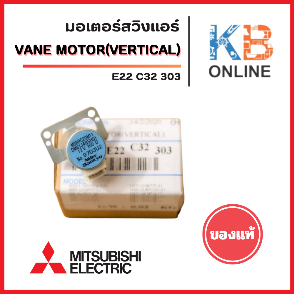 E22C32303 มอเตอร์สวิงแอร์ Mitsubishi Electric มอเตอร์สวิงแอร์ มิตซูบิชิ (ซ้าย-ขวา) อะไหล่แอร์ ของแท้