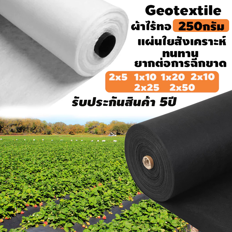 Daily Gold แผ่นปูดิน แผ่นปูหิน สีดำ สีขาว Geotextile