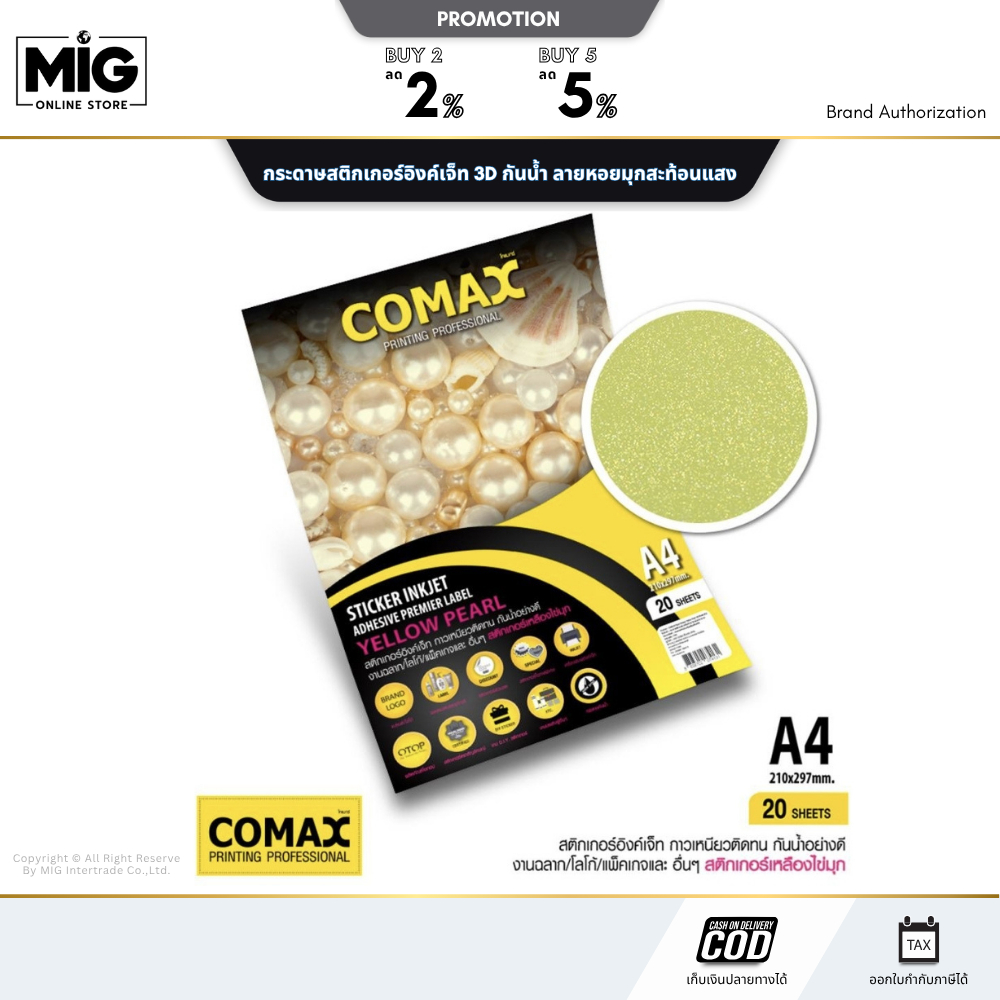 COMAX กระดาษสติกเกอร์อิงค์เจ็ท 3D กันน้ำ ลายหอยมุกสะท้อนแสง สำหรับงานฉลากสินค้า งานตกแต่ง โลโก้ แบรน