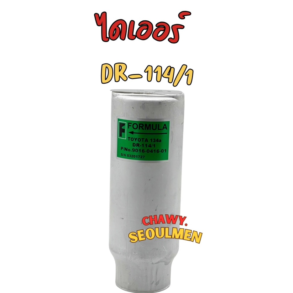 ไดเออร์ หัวแปะ R134a formula dr114/1 น้ำยา134