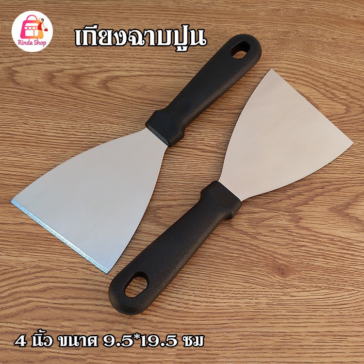 เกียงฉาบปูน เกียงก่ออิฐ เกรียงสแตนเลส เกรียงโป้วสี ขนาด 4 นิ้ว กันน้ำ (สินค้าในไทย)