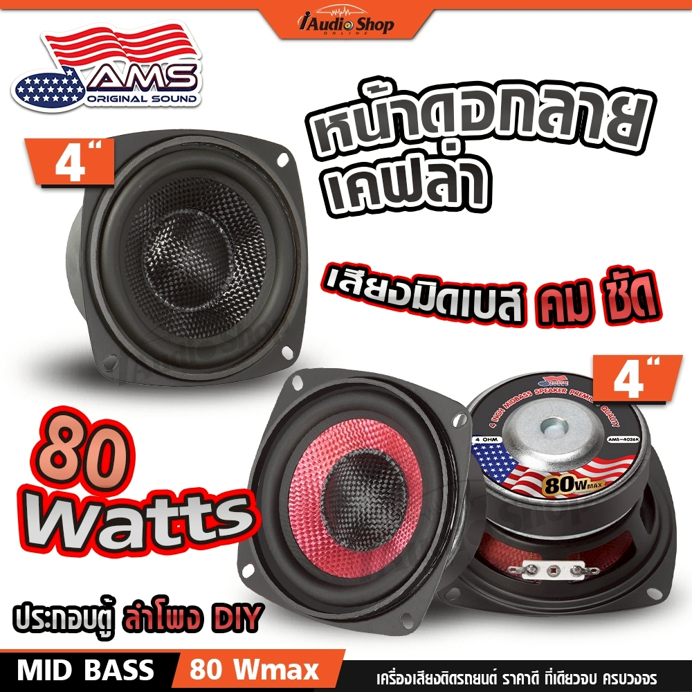 AMERICAN SOUND ลำโพงเสียงกลาง มิดเบส 4นิ้ว ลำโพงมิดเบส ลำโพงDIY AMS-4025K AMS-4026K iaudioshop