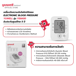 เครื่องวัดความดันโลหิต Yuwell รุ่น YE660D ประกันศูนย์ไทย 5 ปี