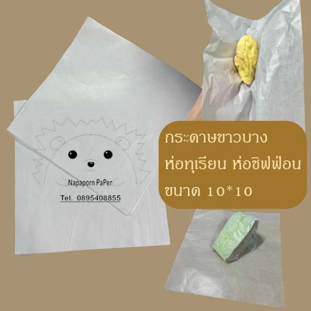 กระดาษห่อทุเรียน ห่อชิฟฟอน รองอบ (10*10)