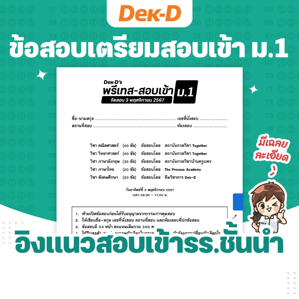 ข้อสอบ เตรียมสอบเข้า ม.1 ทุกรอบสอบ (สำหรับ ประถมปลาย) มีเฉลยละเอียดให้