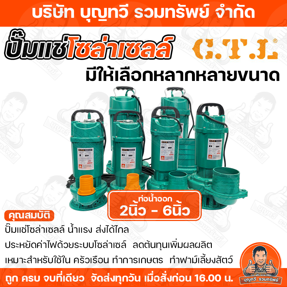 CTL ปั๊มไดโว่ ปั๊มแช่ ปั๊มจุ่ม โซล่าเซลล์ มอเตอร์บัสเลส ขนาด 370W 750W 1500W ท่อ 2-6 นิ้ว 24V-108V ปั๊มไดโว่ ปั๊มแช่DC