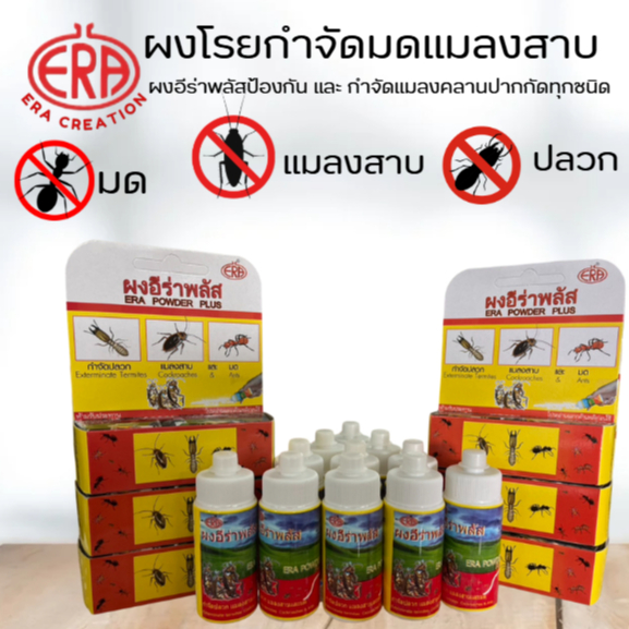 ผงอีร่าพลัส (Powder Era Plus) ผงกำจัดปลวก มด แมลงสาบ กิ้งกือ ตะขาบ และแมลงคลานทุกชนิด แบบขวด 25 กรัม