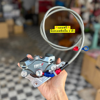 🎉🎉 ปั้มด้วงSwit แท้+ขาจับปั้ม+สายเบรคSwit หัว45 ครบชุด🔥แถมฟร…