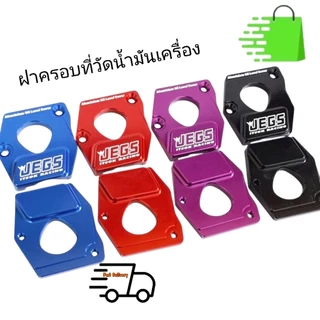 ครอบก้านวัดน้ำมันเครื่อง ฝาครอบที่วัดน้ำมันเครื่อง ISUZU ดีแมก ทุกรุ่นทุกปี ตรงรุ่น พร้อมน็อต