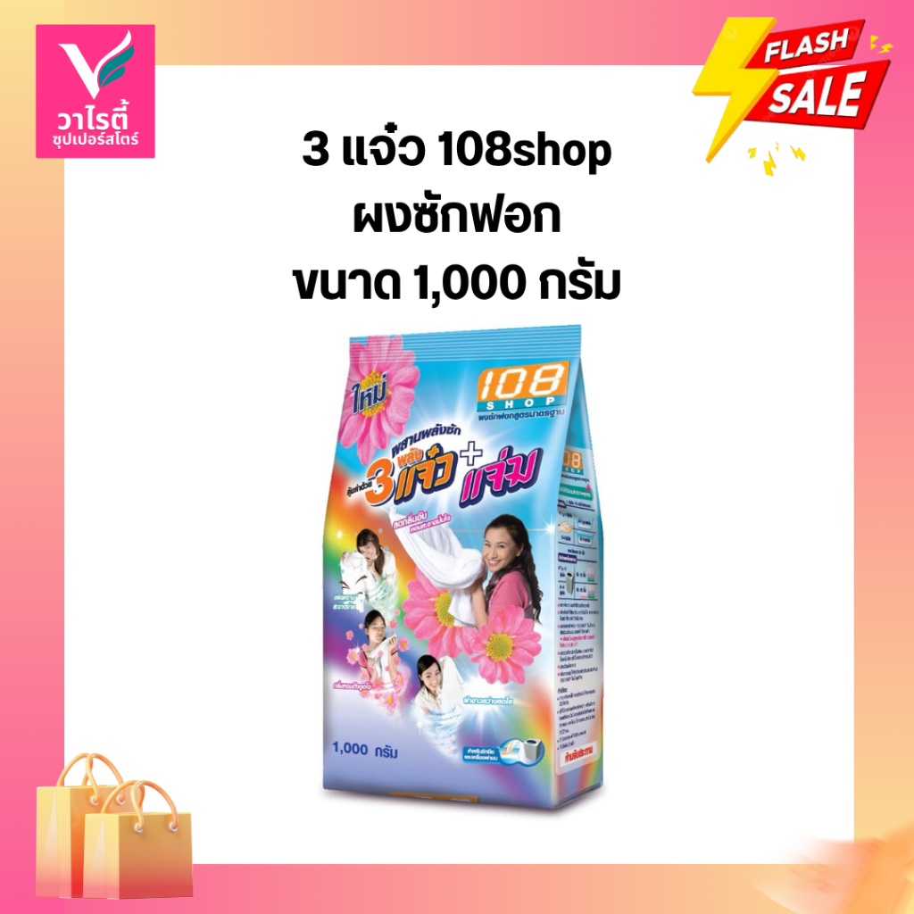 ผงซักฟอก 3 แจ๋ว  108shop ขนาด 1000 กรัม
