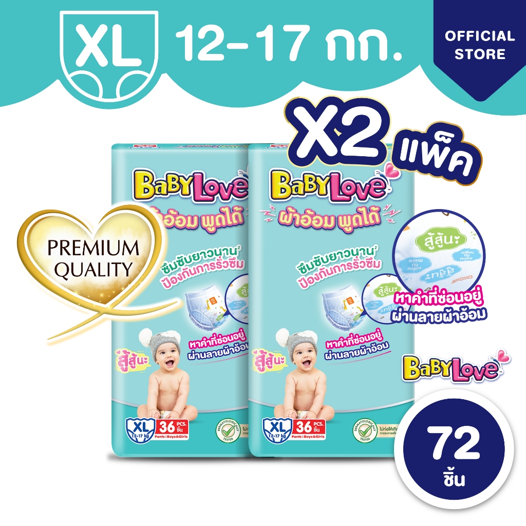 [ขายยกลัง] BabyLove ผ้าอ้อมพูดได้ เบบี้เลิฟ ไซส์ M/L/XL/XXL x2ถุง - 2