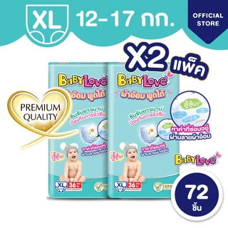 [ขายยกลัง] BabyLove ผ้าอ้อมพูดได้ กางเกงผ้าอ้อมเด็ก เบบี้เลิฟ ผ้าอ้อมพูดได้ ไซส์ M/L/XL/XXL x2ถุง
