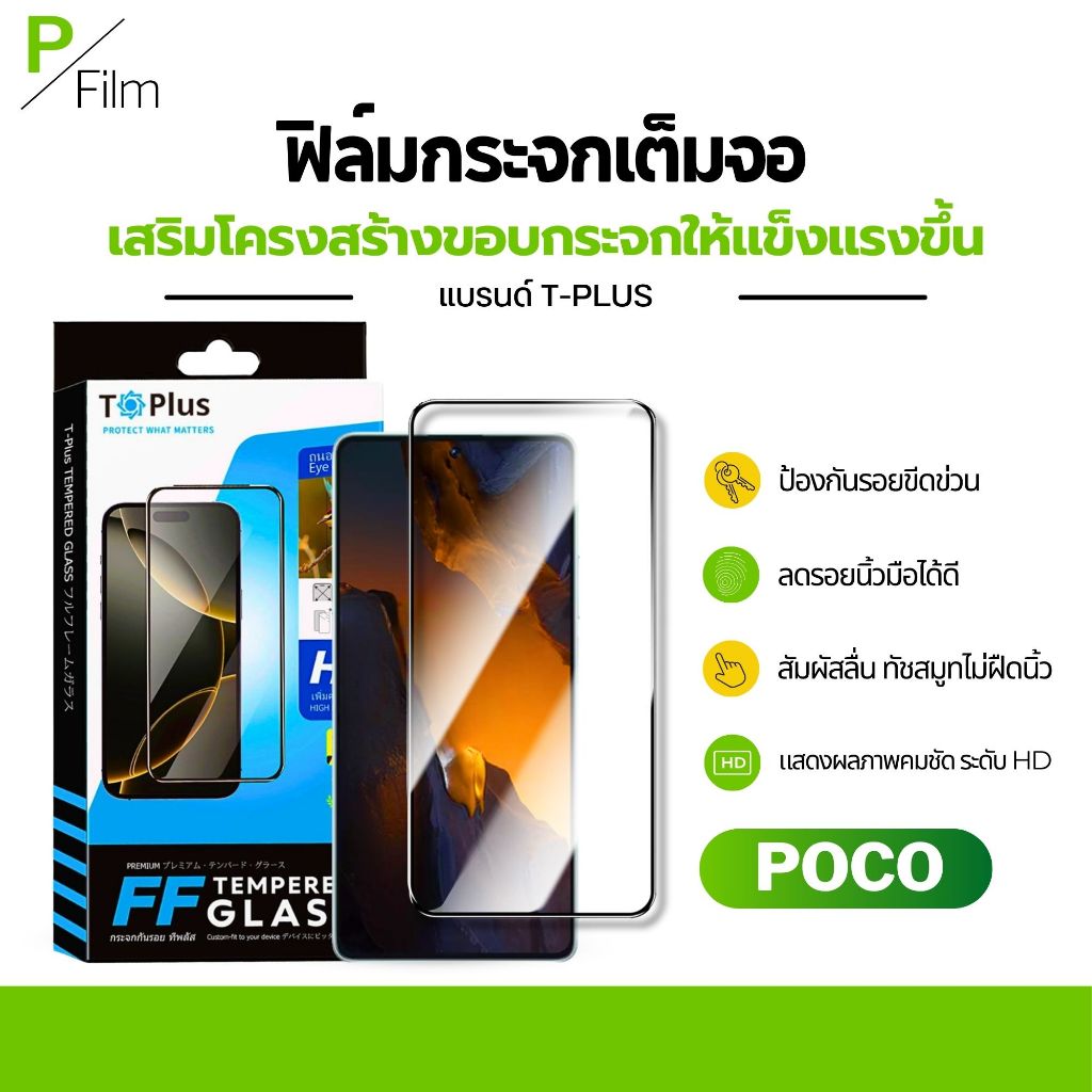 [P-Film] ฟิล์มกระจก เต็มจอใส poco C81 C81 PRO C81X M8S c71 | poco f7 | poco x7 pro | poco c65 | poco x6 pro | poco c75 |