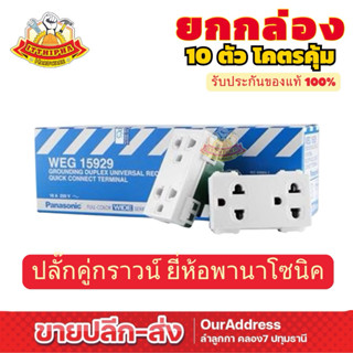 (ยกกล่อง) ปลั๊กคู่กราวด์ ยี่ห้อ พานาโซนิค รุ่น WEG15929