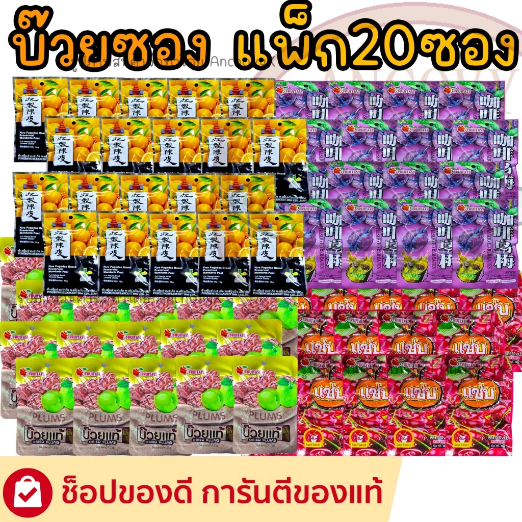 (ยกแพ็ก20ซอง) บ๊วยซอง มีให้เลือกหลายแบบ บ๊วยแซ่บ บ๊วยทอง บ๊วยม่วง บ๊วยเปลือกส้ม