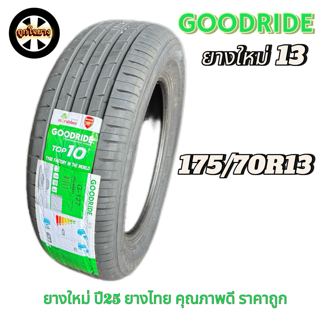 ยางรถยนต์ GOODRIDE 175/70R13 G-127 ยางใหม่ ปี 25