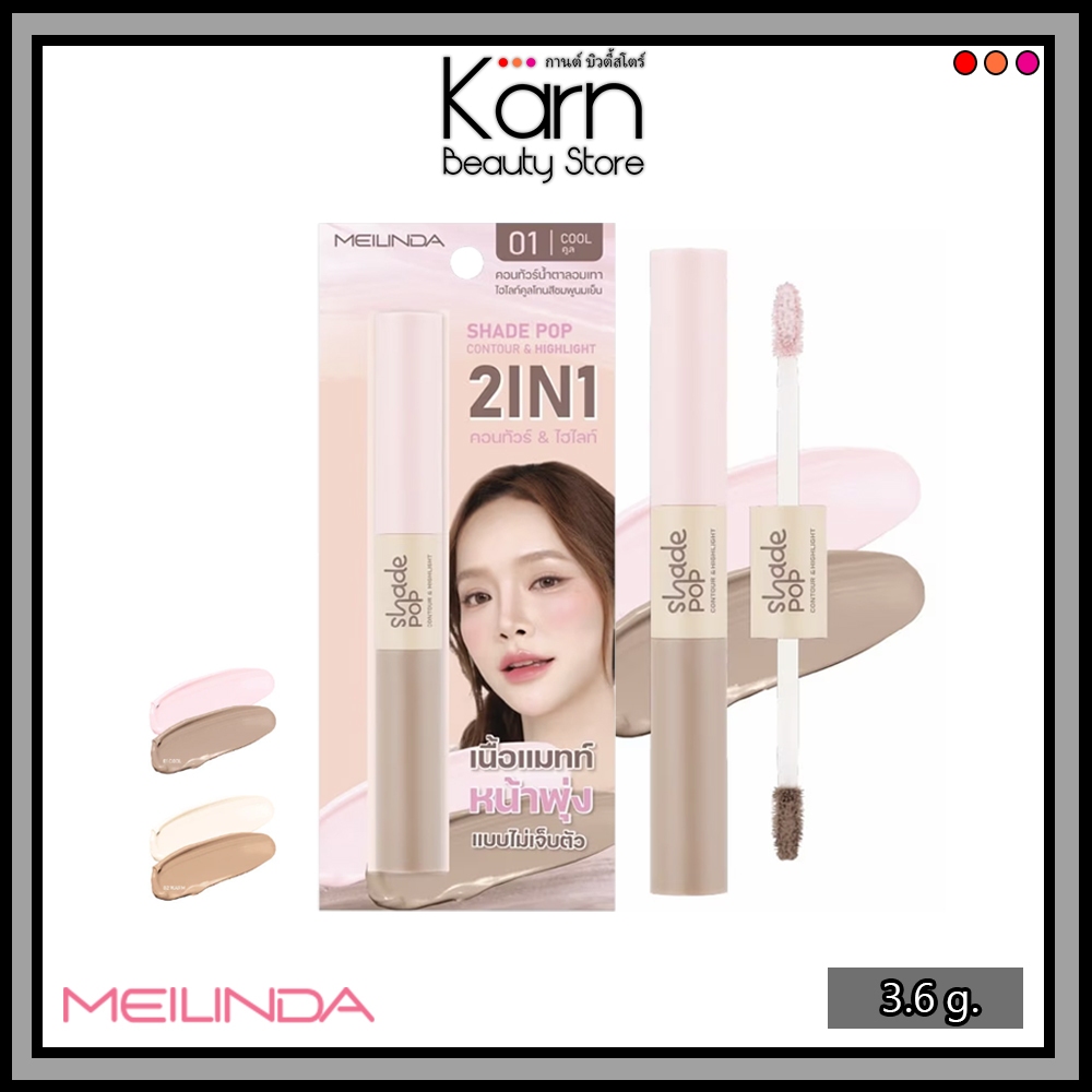 Meilinda Shade Pop Contour & Highlight #MC5108 เมลินดา เฉด ป๊อป คอนทัวร์ แอนด์ ไฮไลท์ (3.6 g.)
