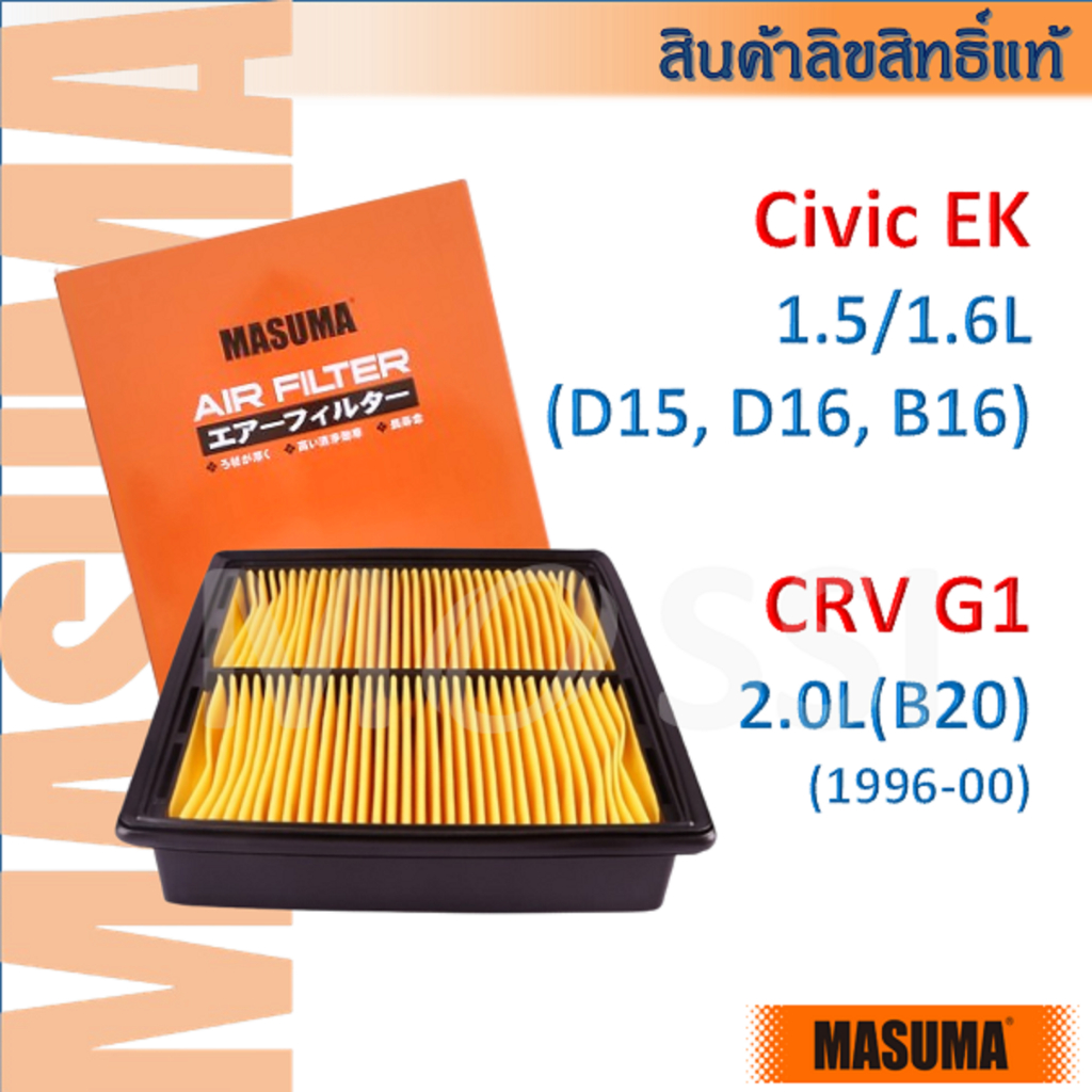 MASUMA🟠 CIVIC EK ตาโต/CRV G1 (1996-01)  ไส้กรองอากาศ Air Filter #AF0009