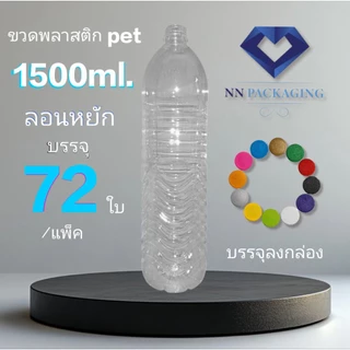 ขวด 1,500ml. ลอนหยัก ปาก 29mm. พร้อมฝา
