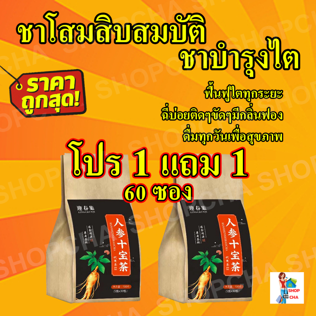 1แถม1 ชาจีน บำรุงไต สมุนไพรจีน  ฟืนฟูไต 2ห่อ60ซอง