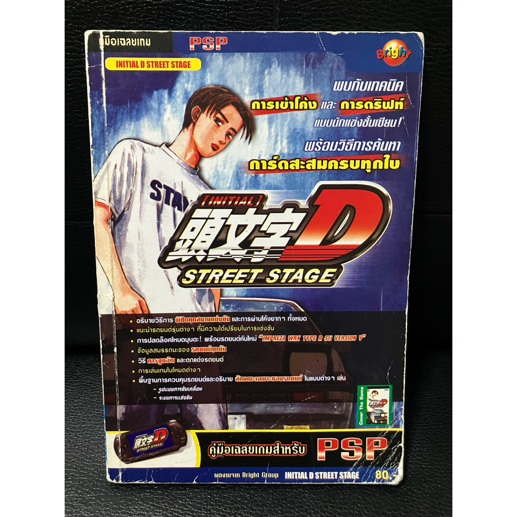 บทสรุปเกม เฉลยเกม PSP initial D street stage (พิมพ์แท้)