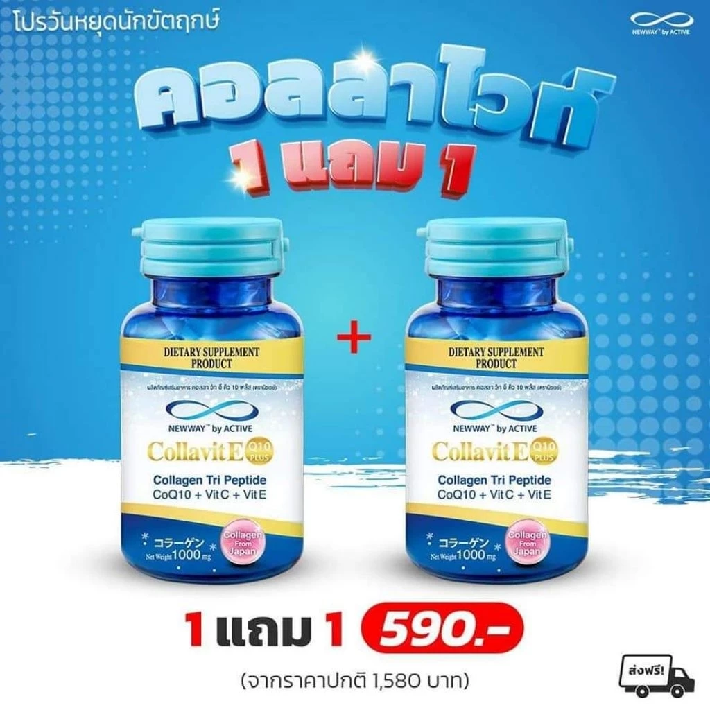 Newway นิวเวย์ คอลล่าวิทอี 1 แถม 1 คอลลาเจนจากญี่ปุ่น คอลลาเจนฟื้นฟูผิวขาวกระจ่างใส ลดริ้วรอย