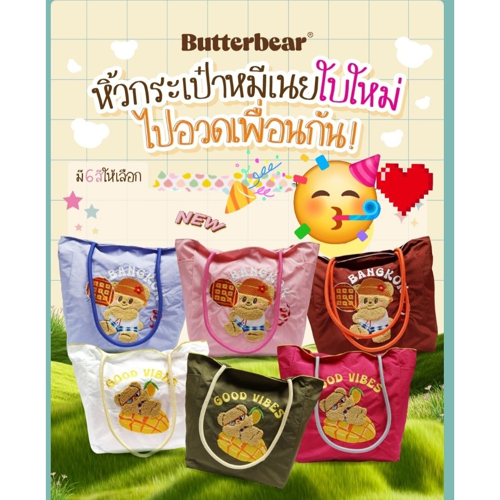 กระเป๋าShoppingน้องหมีเนย ใครรู้ตัวว่าเป็นมัมหมี ต้องมีแล้วน้าา 🧸🛍️ กับ Gourmet Market x Butterbear 