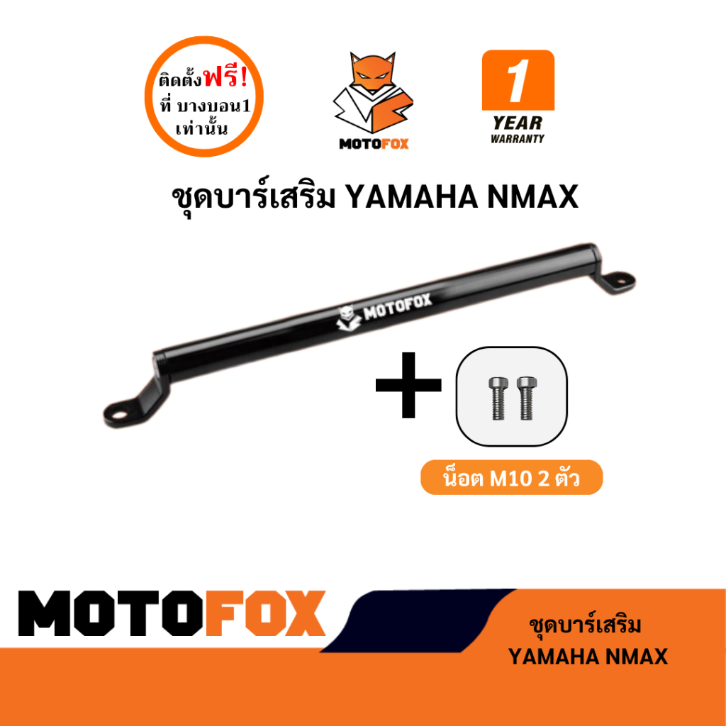 ชุดบาร์เสริม ยกสูง MOTOFOX ของ NMAX ครบชุดพร้อมติดตั้งใช้ได้ทุกรุ่น