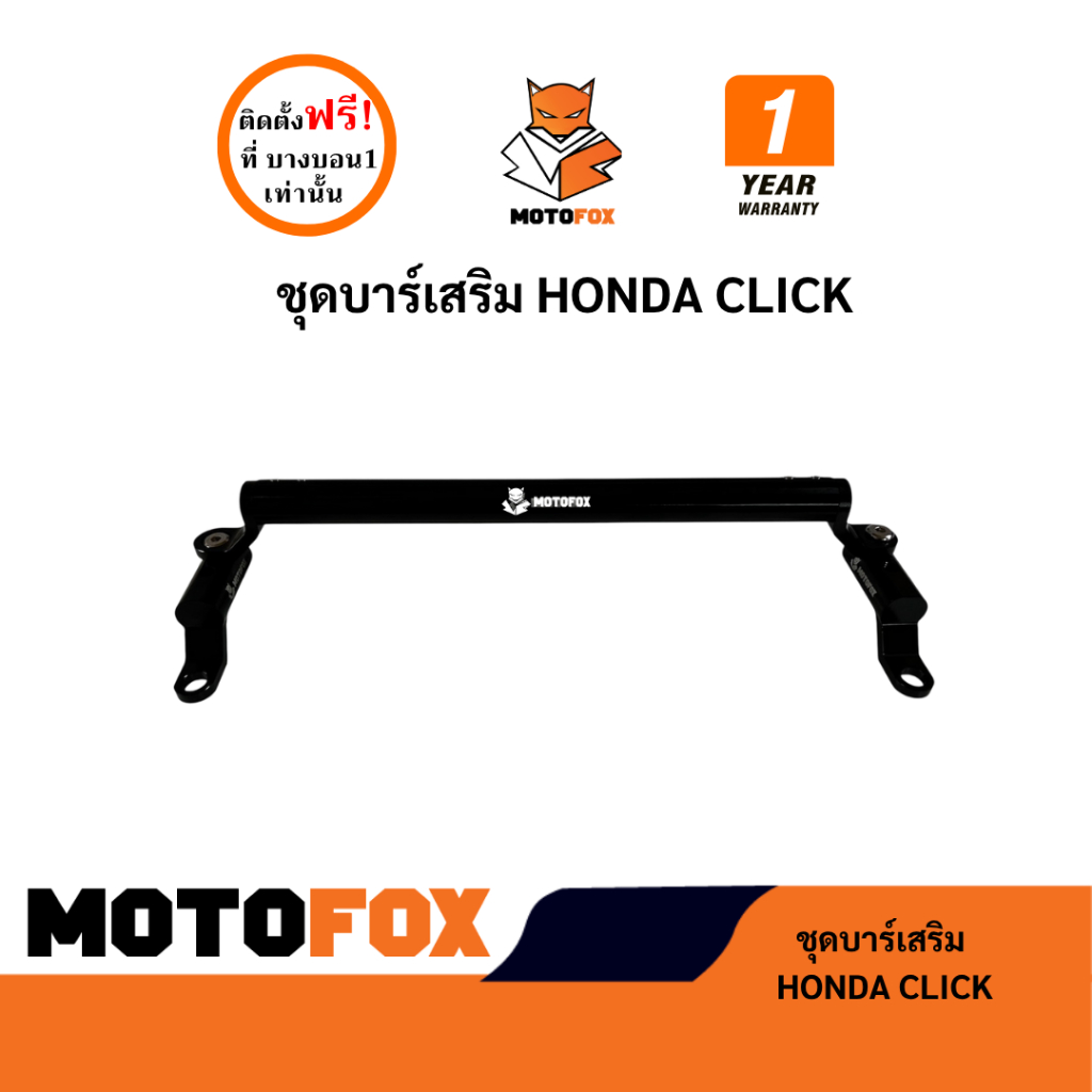 ชุดบาร์เสริม ยกสูง MOTOFOX ของ CLICK ครบชุดพร้อมติดตั้งใช้ได้ทุกรุ่น