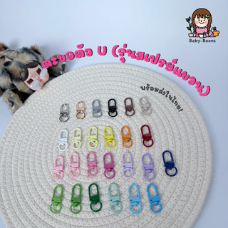 พร้อมส่งในไทย! ตะขอตัวยู (รุ่นพ่นสเปรย์แขวน) (ราคา/ชิ้น)พวงกุญแจdiy อะไหล่พวงกุญแจ