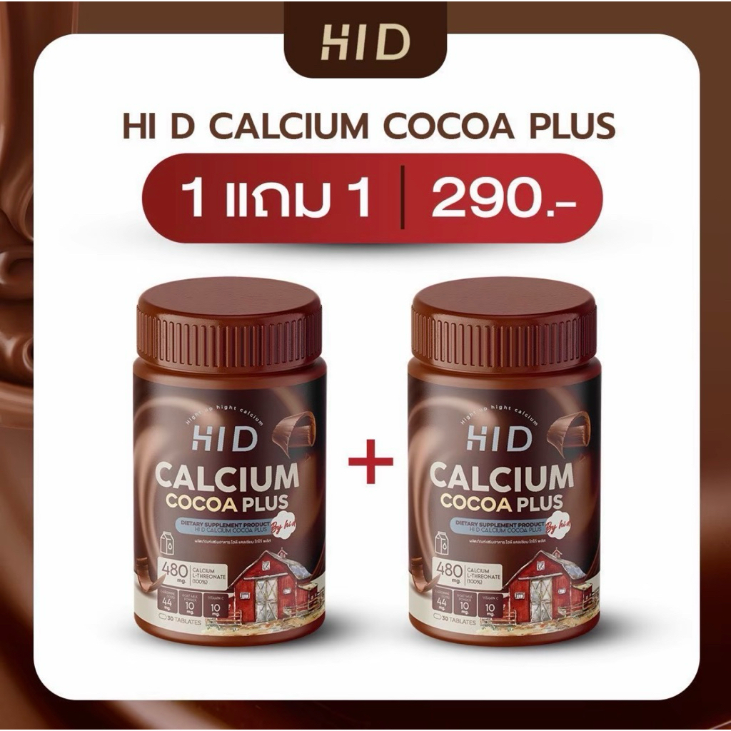 HI D PLUS CALCIUM โกโก้แคลเซียม แบบเคี้ยว 1 แถม 1 (30 เม็ด/กระปุก)