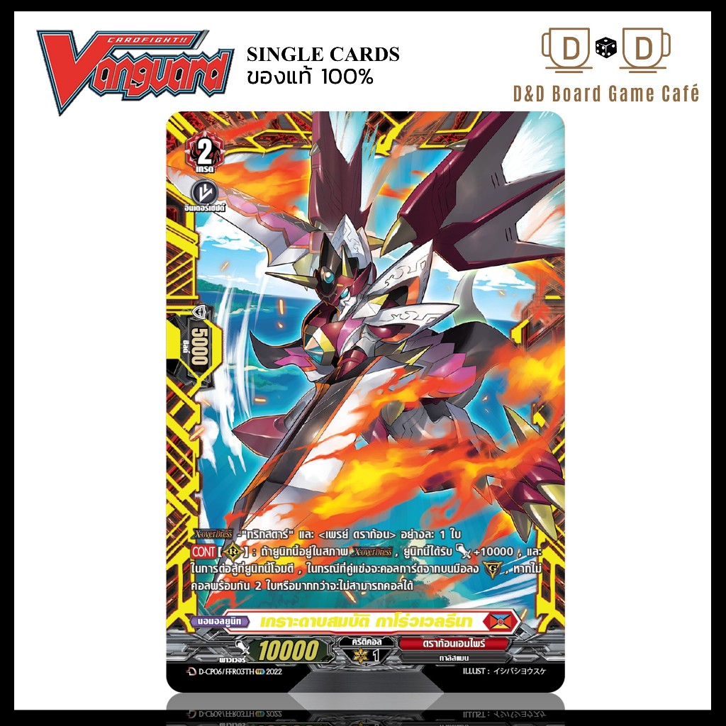 แวนการ์ด แยกใบ สีแดง D-CP06/FFR03TH เกราะดาบสมบัติ กาโร่วเวลรีนา ระดับ FFR Foil Vanguard D Thai