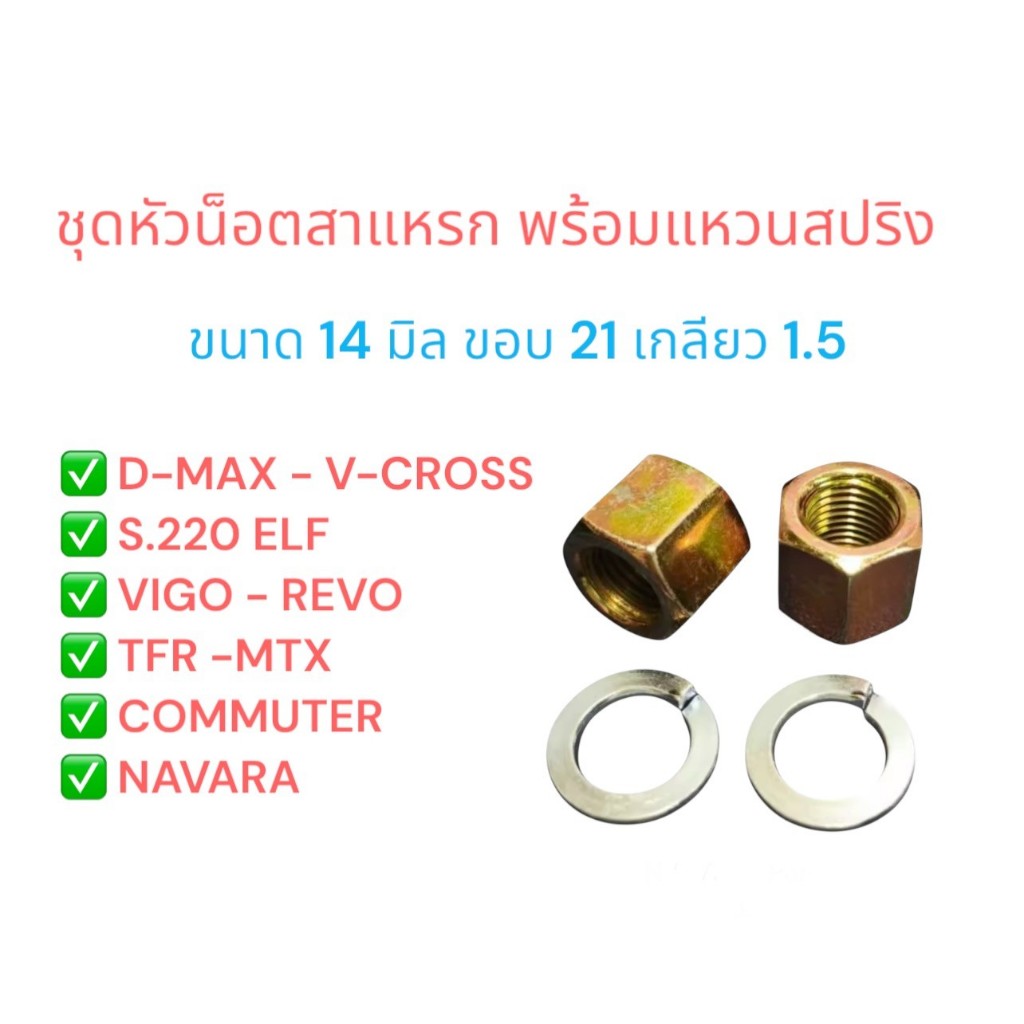 ชุดหัวน็อตสาแหรก 14 มิล เกลียว 1.5 ขอบ 21 ใช้สำหรับสาแหรก D-MAX/TFR /VIGO /REVO2-4WD /COMMUTER/TIGER 4WD /NAVARA