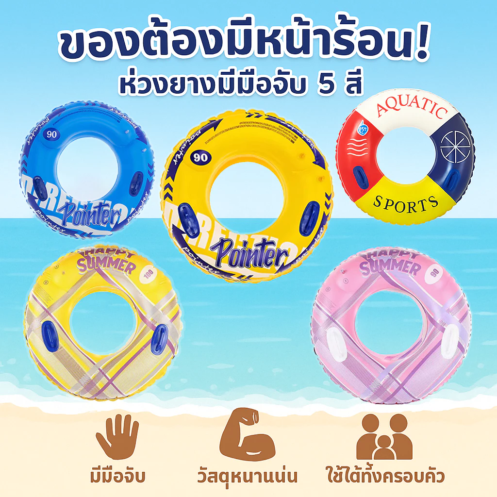 ห่วงยางผู้ใหญ่ 2 ถุงลม 2 มือจับ ขนาดใหญ่ 90/100/120 มี 5 สี