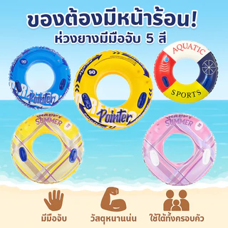 ห่วงยางผู้ใหญ่ 2 ถุงลม 2 มือจับ ขนาดใหญ่ 90/100/120 มี 5 สี