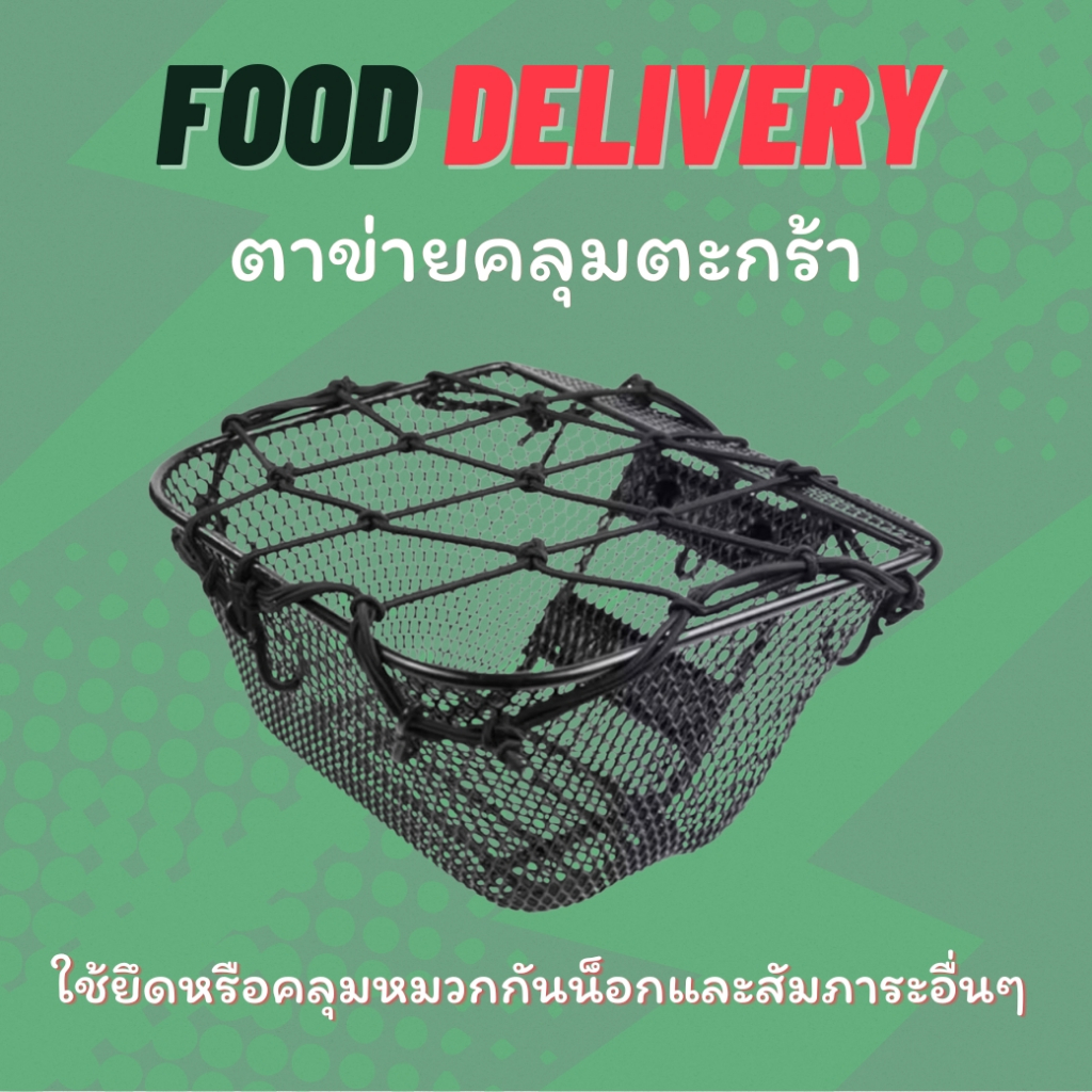 ตาข่ายคลุมตะกร้ารถ ตาข่ายรถ ตาข่ายเอนกประสงค์ ตาข่ายยึดหมวก ตาข่ายมอไซค์