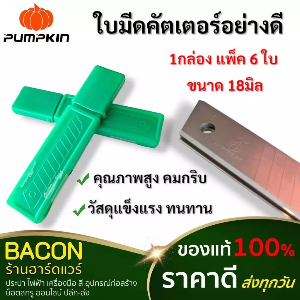 ใบมีดคัตเตอร์ใหญ่ PUMPKIN แพ็ค 6 ใบ ขนาดมาตรฐาน 18 มม.เหล็กอย่างดี แข็งแรง คมทน ไม่เป็นสนิม