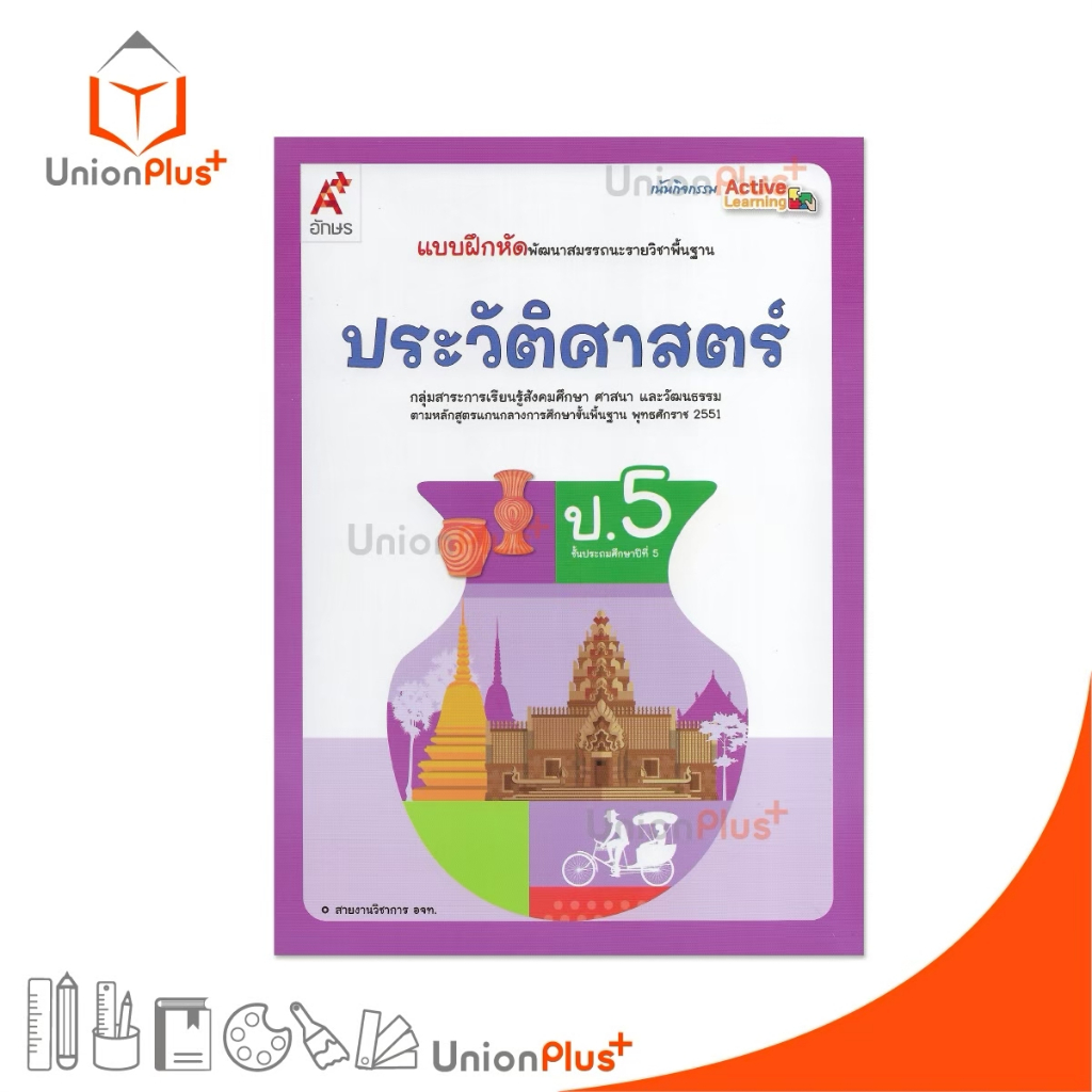 NEW แบบฝึกหัด พัฒนาสมรรถนะ ประวัติศาสตร์ ป.5 อจท. A+ อักษรเจริญทัศน์ #8858649158147