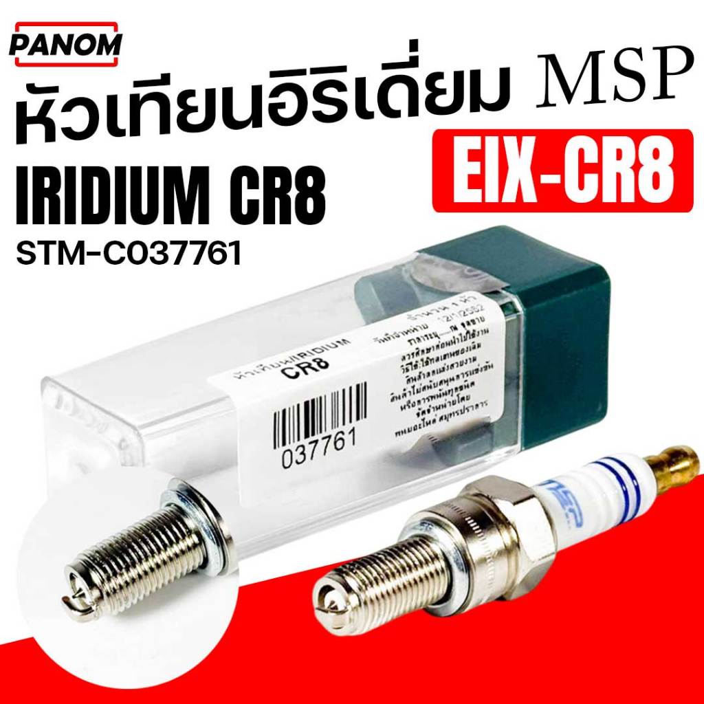 หัวเทียน IRIDIUM อิริเดียม MSP CR8 EIX-CR8 เบอร์8  XMAX300 MT03 R3 R15 Ninja 250/300 STM-C037761